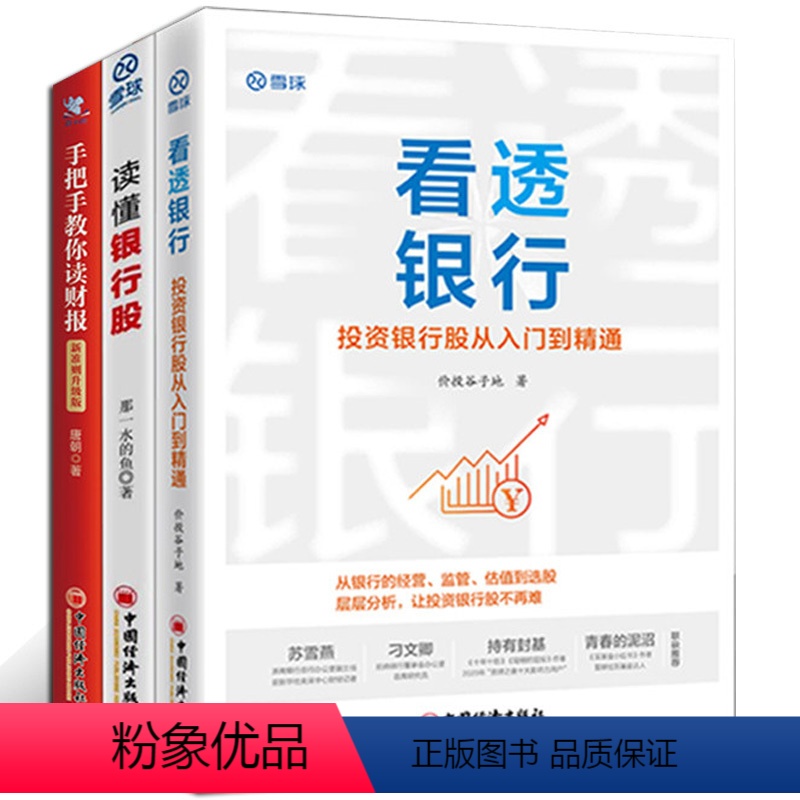 [正版]3册看透银行投资银行股从入门到精通 +手把手教你读财报:新准则升级版:财报是用来排除企业的+读懂银行股 投资系