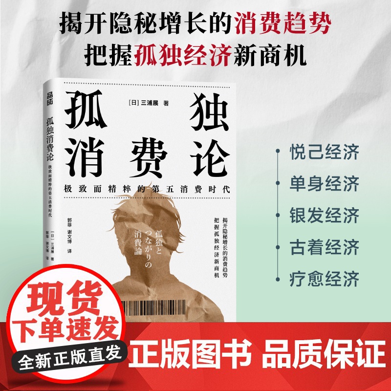 [正版]孤独消费论 孤独社会孤独经济第四消费时代第五消费时代单身经济悦己消费消费行为兴趣消费古着人民邮电出版社