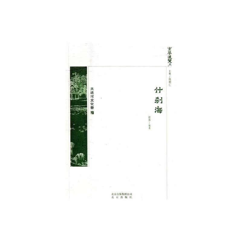 [醉染正版]什刹海 赵林 地方史志 书籍