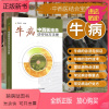 [正版新书]正版书籍 牛病中西医结合诊疗处方手册 养牛书籍大全饲养肉牛养殖技术教程 牛病治疗全书牛病诊断兽医书籍牛病学