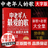 [赠伴奏]正版 中老年人最爱的歌 大字版新歌+老歌大全集 中外经典流行红歌音乐曲谱简谱集父母老人礼物合唱乐谱艺术音乐