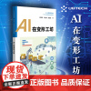 []AI在变形工坊 中小学人工智能精品课程系列 小学高年级入门AI上未来智造者 优必选机器人科普图书读物 华东师范大