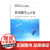 应用数学与计算 张耘 高等职业教育高职院校工科类经济类数学专业教材书籍 北京邮电大学出版社 9787563546299