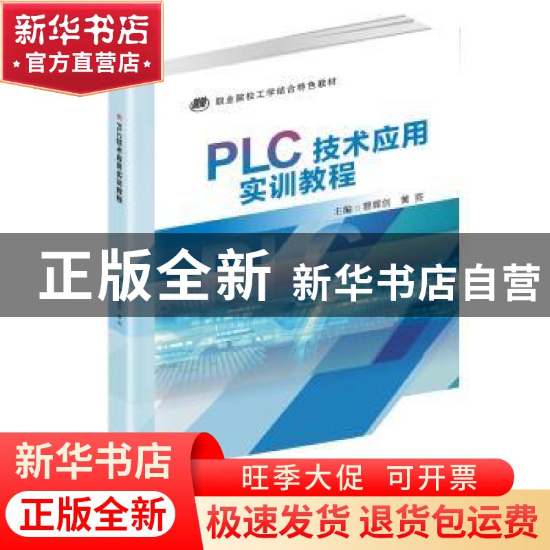 正版 PLC技术应用实训教程(职业院校工学结合特色教材) 编者:曹辉