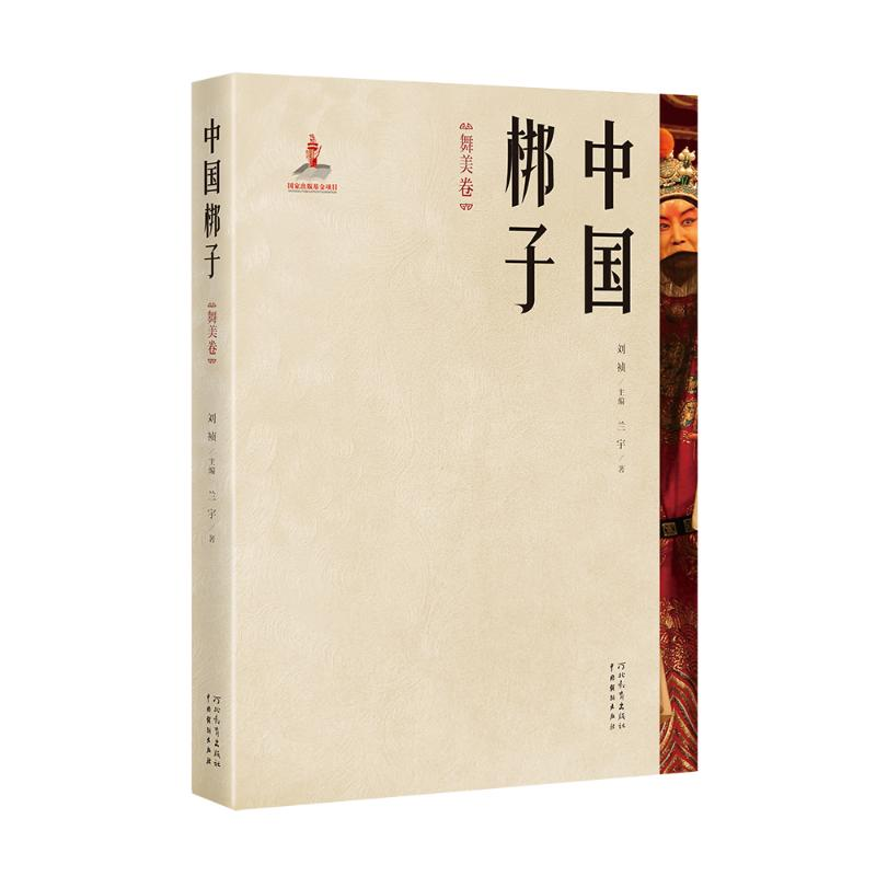 醉染图书中国梆子·舞美卷9787554561270