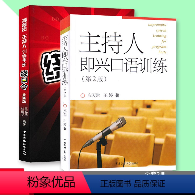 [正版] 播音主持人口才训练书籍共2册 主持人即兴口语训练 +播音员主持人训练手册 说话技巧书籍