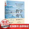教学勇气:漫步教师心灵(20周年纪念版)[美]帕克·帕尔默 著 方彤 译 大夏书系华东师范大学出版社9787567593