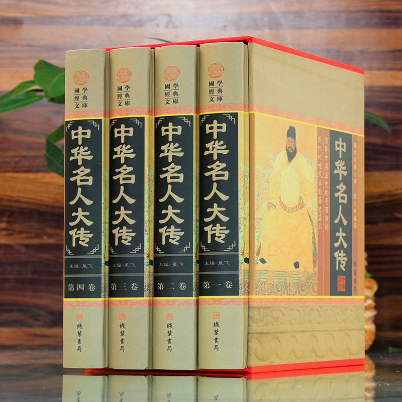 [正版]中华名人大传人物传记历史政治军事科学文化艺术名人故事中华线装书局国学套装名人传记古代青少年版成人课外阅读励志人物高清大图