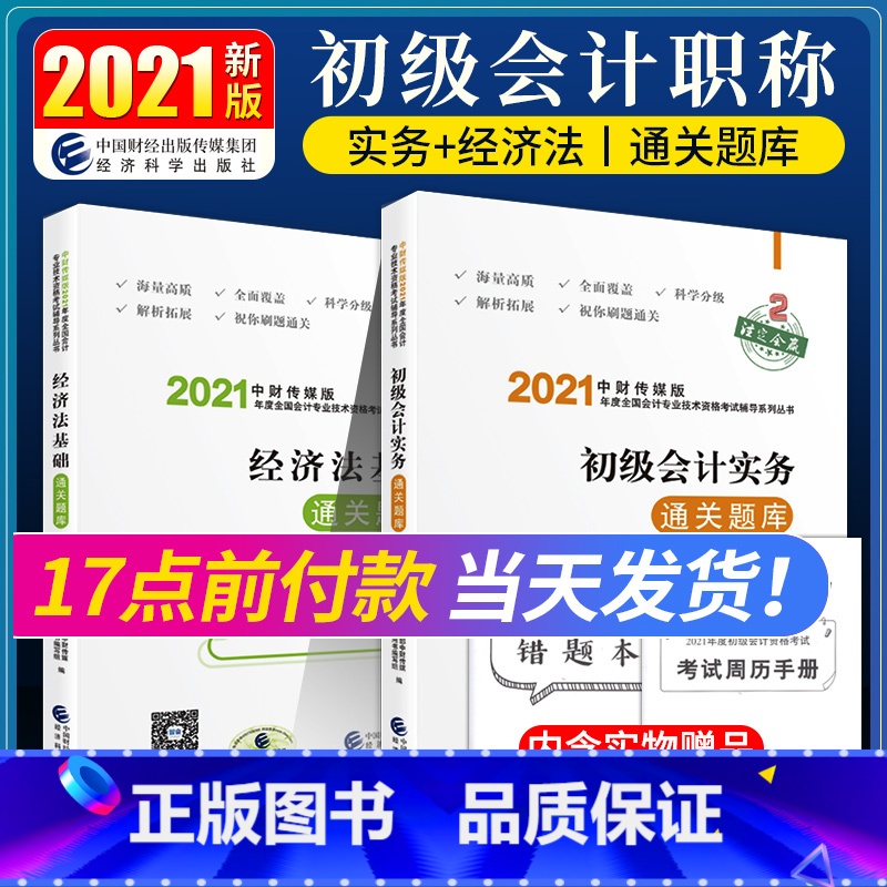 [正版]新版2022初级会计职称考试通关题库 初级会计实务经济法基础财政部会计资格经济科学出版社2023年初级会计师