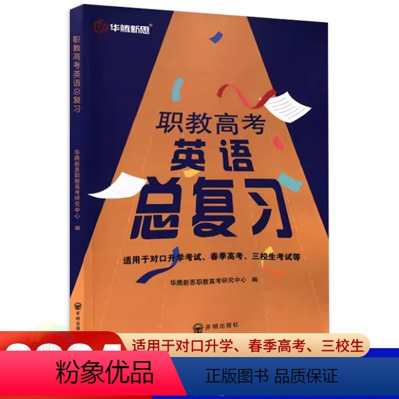 英语【总复习】 高中通用 【正版】2024年对口升学考试 春季高考 三校生考试 高职职教高考英语总复习+考前冲刺卷+专项