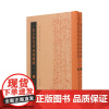 出土宋代买地券辑释 (全二册)(出土宋代墓志丛书)撷两宋买地券之大成 图文并茂 多侧面展示宋代社会 / 中国古代史 宋史