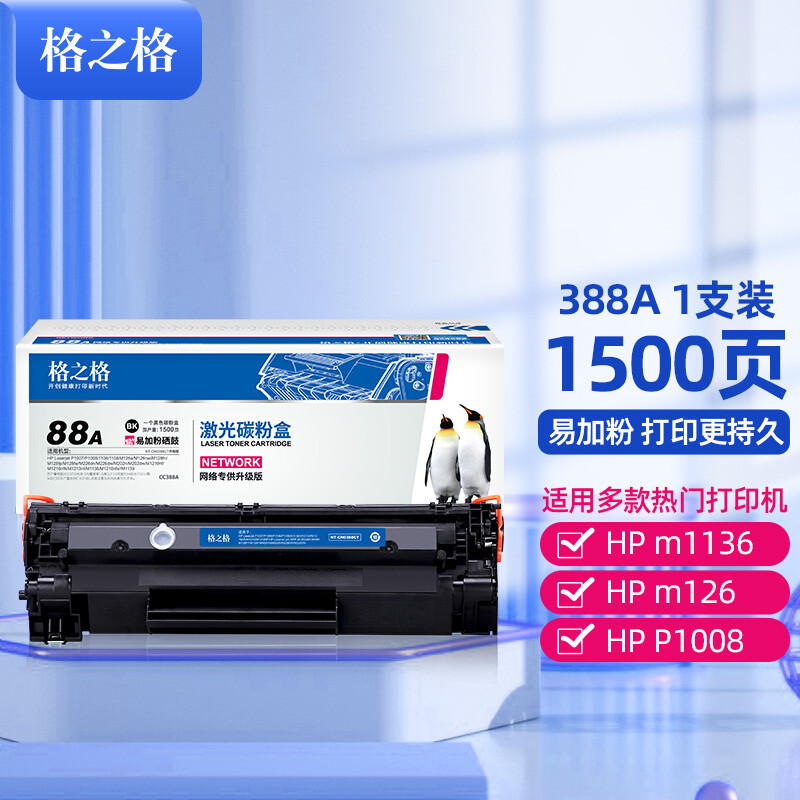 格之格硒鼓NT-CN0388CT网络专供升级版1500页 适用打印机HP P1007/P1008/1106/1108