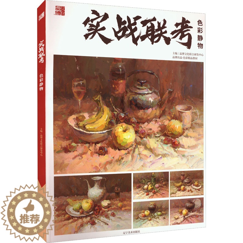 [醉染正版]色彩静物 品博文化联合研发中心 编 美术理论 艺术 辽宁美术出版社