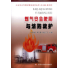 醉染图书燃气安全使用与消防救护9787807349921