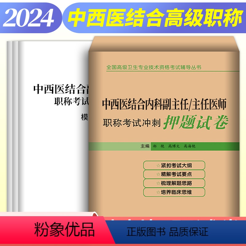 【正版】2024年中西医结合内科副主任主任医师职称考试书正高副高卫生专业题库练习题习题集历年真题冲刺押题试卷视频课程搭