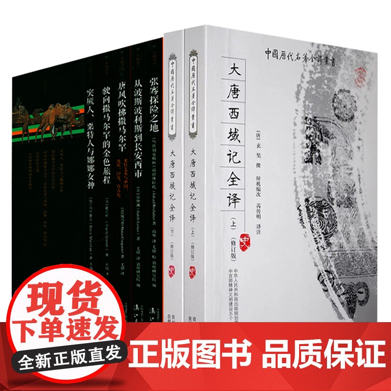 [7册]大唐西域记全译+玄奘之旅丝路译丛书籍 张骞出使西域丝绸之路从波斯波利斯到长安西市西域简史诸国历史风土民情地域文化