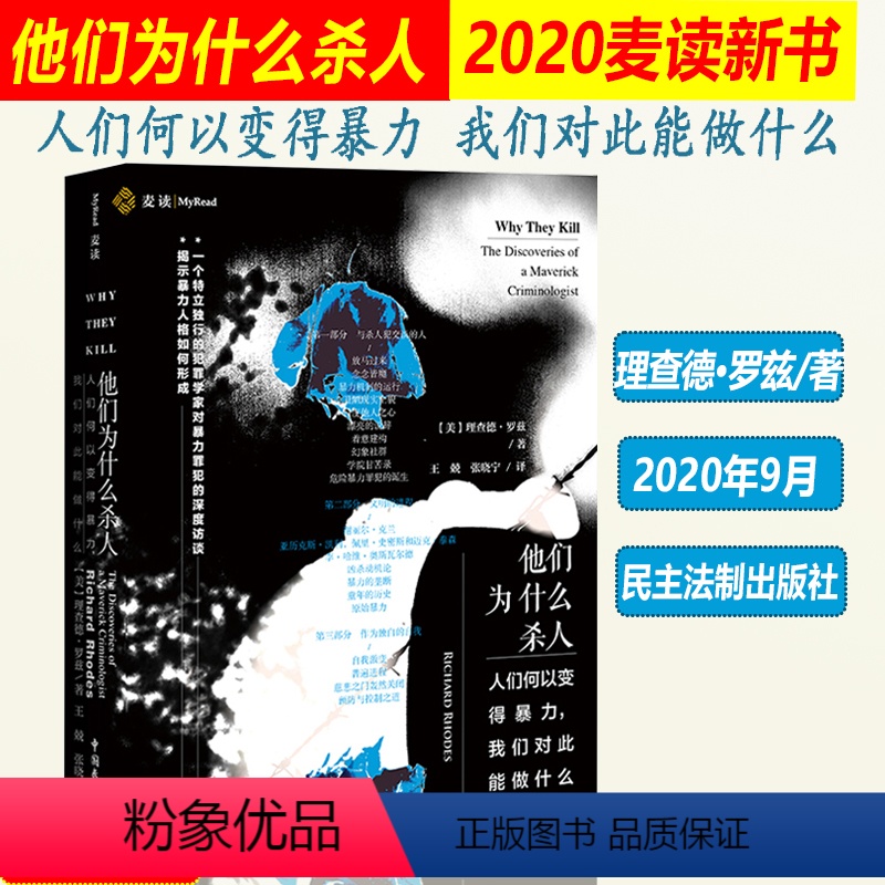 [正版]2020麦读精装 他们为什么杀人 人们何以变得暴力 我们对此能做什么 理查德·罗兹著 数百名暴力罪犯深度访谈