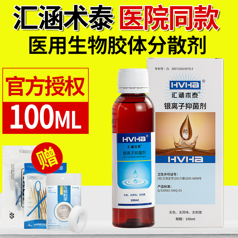 HVHa汇涵术泰喷雾剂银离子抑菌剂创面皮肤清洁抑制伤口细菌液体敷料 100ML