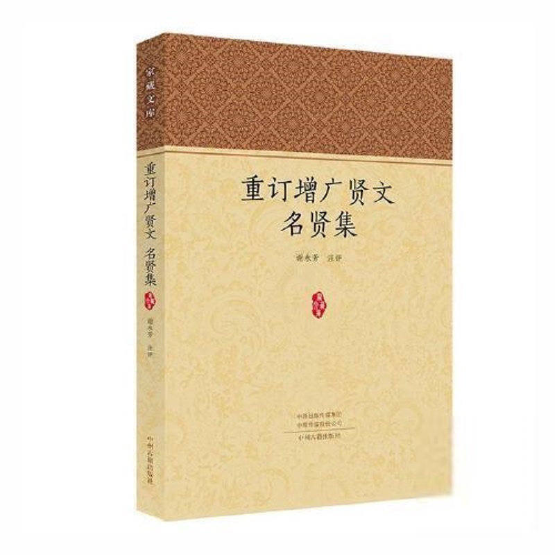 [正版]家藏文库:重订增广贤文 名贤集谢永芳评注中国文化/民俗中州古籍出版社9787534897788高清大图