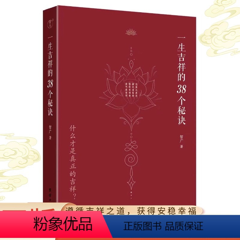 【正版】2024小焓一生吉祥的三十八个秘诀四明智广著心灵与修养国学智慧修心修行传统文化团结出版社