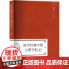[新华]国学经典中的心理学札记 邱鸿钟 广东高等教育出版社 正版书籍 店