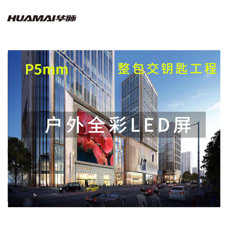 华脉(HUAMAI)户外防水P5 LED小间距全彩广告屏商用显示大屏无缝拼接大屏(1㎡套装)HM-DEG5.0-AP