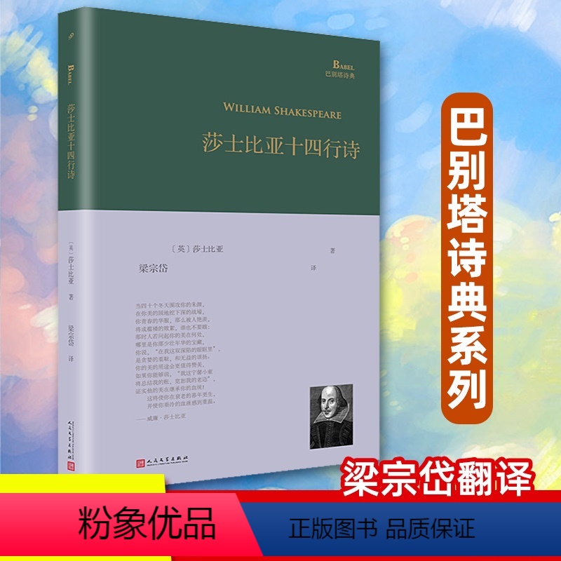 [正版]莎士比亚十四行诗 巴别塔诗典系列精装本英国诗人莎士比亚莎翁精选诗选单行本梁宗岱译人民文学出版社诗歌