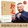 捡史郭德纲 郭论第二季 郭德纲书籍继过得刚好后写的书 君臣博弈法则解读中式人性人情人心 正版书郭论2语录学为人处世郭