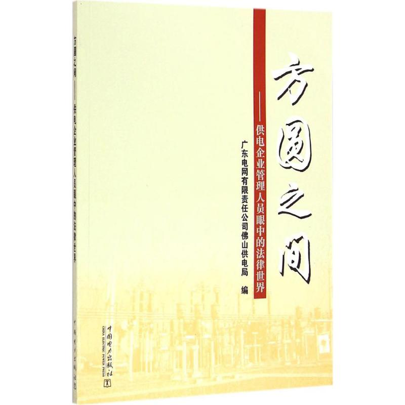 正版新书]方圆之间:供电企业管理人员眼中的法律世界(附光盘)