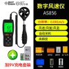 希玛正品风速仪风速计数字风速仪风速测量仪风速仪 便携式风 AS856官方标配+充电套装