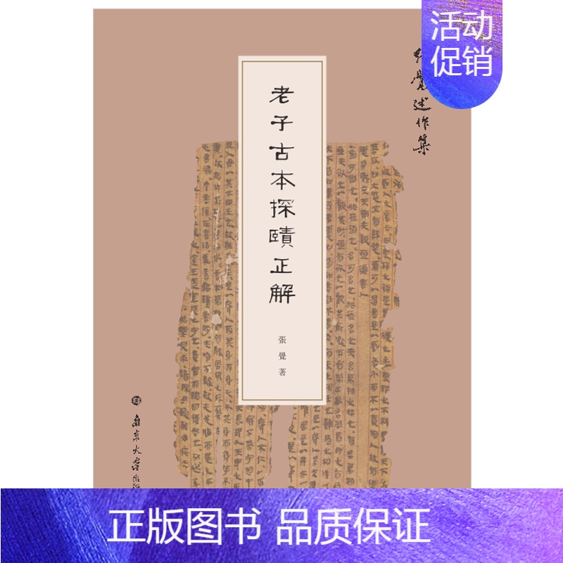 【正版】老子古本探賾正解 张觉 著 中国文化/民俗
