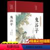 [正版]鬼谷子全套完整儿童版原文全解少年读鬼谷子的人生智慧白话文白对照彩绘图无障碍阅读中小学生青少年阅读中国哲学国学经