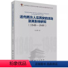 [正版] 近代西方人在西安的活动及其影响研究(1840-1949)史红帅历史 风俗习惯科学出版社97870304381