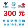 全国三网通用200元快充话费手机充话费冲缴话费交话费