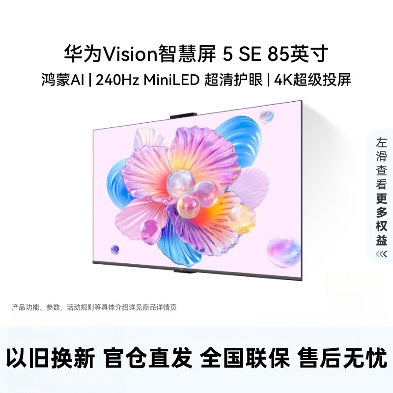 华为Vision智慧屏 5 SE 85英寸 鸿蒙AI搜片 MiniLED鸿鹄画质投屏平板电视机