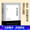 [正版]书店权力的边界 赵宏教授法律随笔集 罗翔作序 法律真正关心的是每个人的自由与权利 法律宣传民法普及