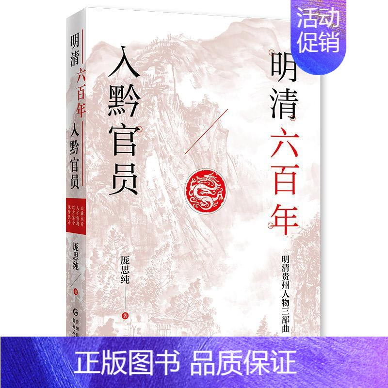 [正版]书籍 明清六入黔官员/明清贵州人物三部曲 厐思纯 贵州人民出版社 传记 9787221164841