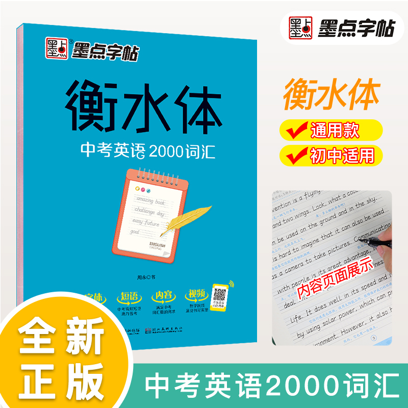 衡水体-中考英语2000词+满分作文-2本套 [正版]字帖衡水体英文字帖中考英语词汇2000中考英语满分作文初中生中学生