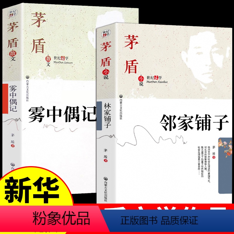 [正版]茅盾代表作散文雾中偶记林家铺子精选茅盾长篇小说矛盾文集文学奖获奖作品集全集 中国现当代文学世界名著书籍书排