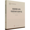 醉染图书海德格尔的实践知识论研究9787010506