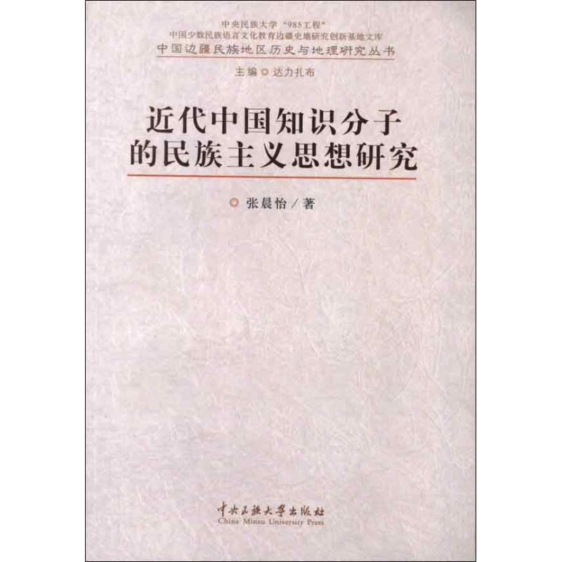 [M]近代中国知识分子的民族主义思想研究-9787566002549