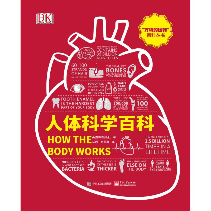 [正版]人体科学百科 英国DK出版社(Dorling Kindersley Limited) 著 林瑶,宫礼星 译 社会高清大图