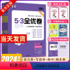 [人教版]语数英政史地生7本全套 七年级上 [正版]2024版53全优卷七年级上下册初一7年级全套语文数学英语政治历史地