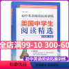 [正版]初中英语 阅读拓展训练 美国中学生阅读精选 九年级/9年级+中考 美国地道英语阅读思维训练讲解方法技巧 提升英