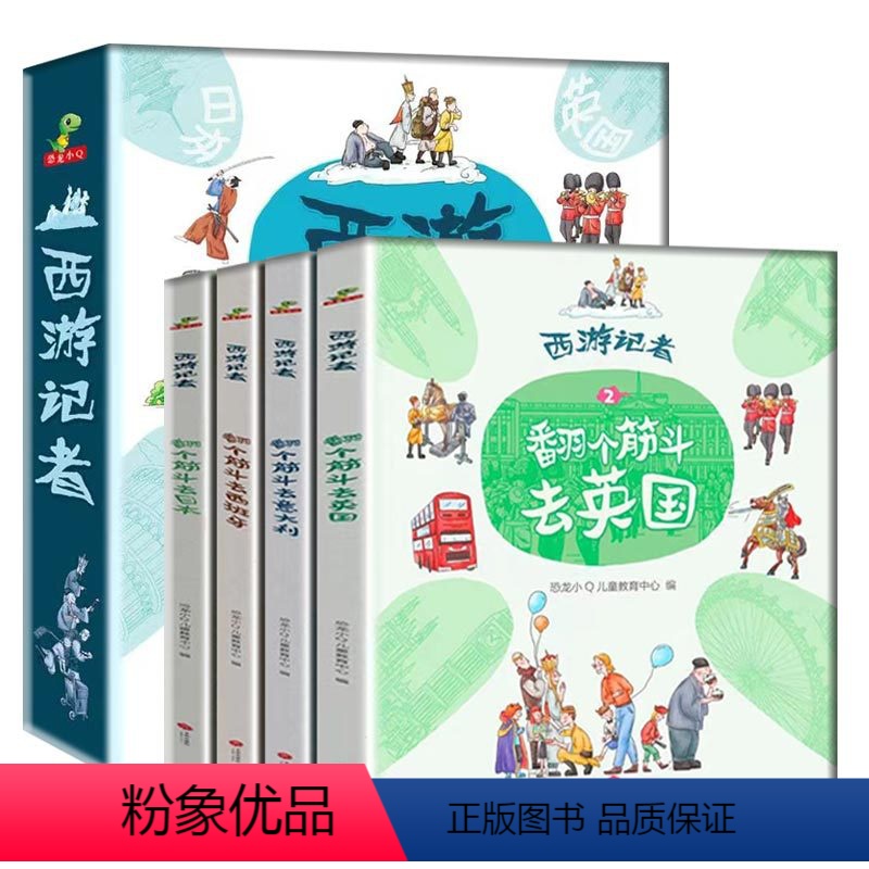 西游记者 [正版] 西游记者翻个筋斗去旅行全4册 5-12岁青少年人文地理科普读物 世界人文地理百科全书青少年儿童漫画图