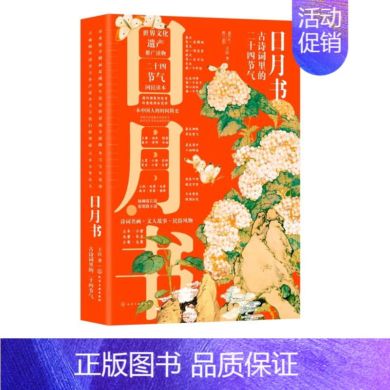 【正版】书日月书 古诗词里的*十四节气 王臣 著 24节气有关传说民俗知识*十四节气春夏秋冬分类民俗文化小学生启蒙图书