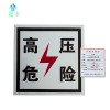 晟本 高压危险警示牌 230*230mm(粘贴式) 块
