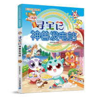 寻宝记神兽发电站 15 京鼎动漫 少儿 文轩网