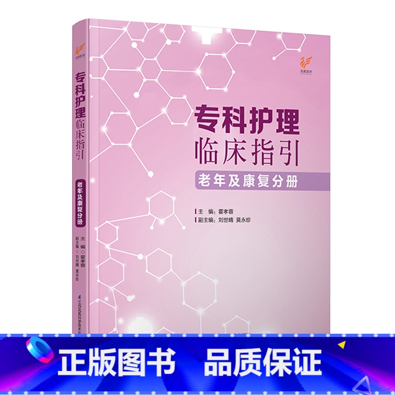 [正版]专科护理临床指引——老年及康复分册 专科护理管理者、临床一线护士科室管理、专科护理的指引
