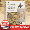 何以帝国:从财政视角再看中华史 刘守刚 著 罗振宇 包刚升 梁捷诚挚 浙江人民出版社 正版书籍